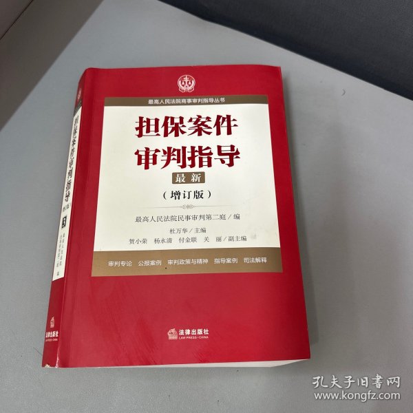 最高人民法院商事审判指导丛书：担保案件审判指导.3（增订版）