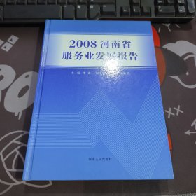 河南省服务业发展报告.2008（如图下部书口有受潮痕迹）