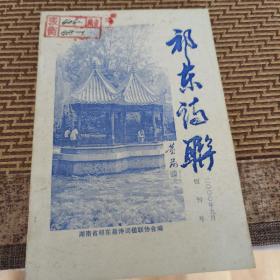 祁东诗联创刊号