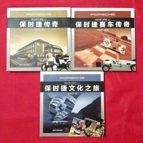 保時(shí)捷三部曲：保時(shí)捷傳奇、保時(shí)捷賽車傳奇、保時(shí)捷文化之旅【3冊合售、林裕蒼簽贈(zèng)本 】
