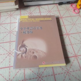 小企业会计实务 税务版—全国税务系统岗位专业知识与技能培训系列教材