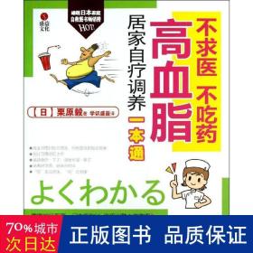 不求医、不吃药：高血脂居家自疗调养一本通