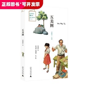 兒童糧倉(cāng)·童話(huà)館:五美圖 (彩圖版)(新中國(guó)成立70周年原創(chuàng)兒童文學(xué)獻(xiàn)禮)
