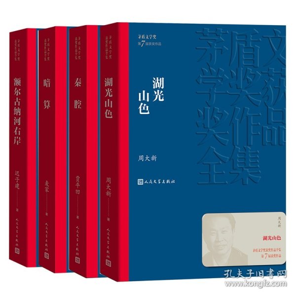 额尔古纳河右岸（茅盾文学奖获奖作品全集28）