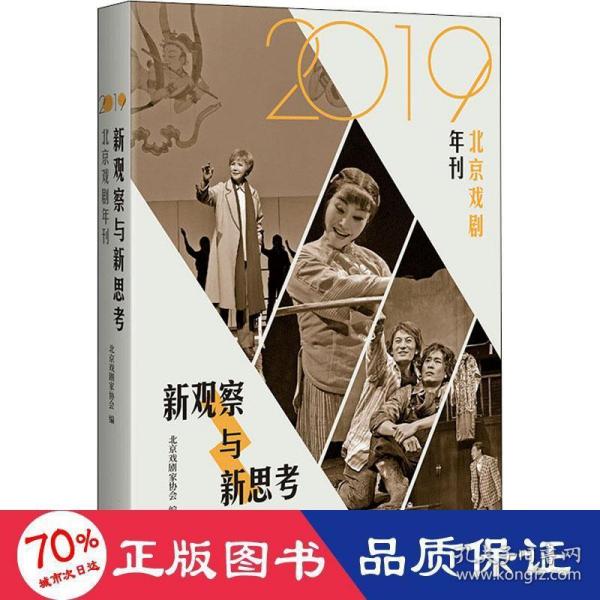 新观察与新思考：2019北京戏剧年刊（梳理与反思新中国成立七十年来的戏剧发展）