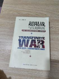 超限战 与反超限战，中国人提出的新战争观美国人如何应对