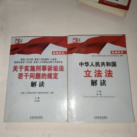 关于实施刑事诉讼法若干问题的规定解读+中华人民共和国立法法解读 两本合售