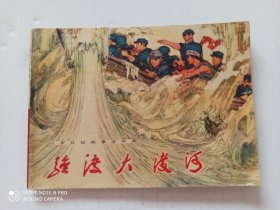 1978年连环画 强渡大渡河