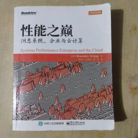 性能之巅：洞悉系统、企业与云计算