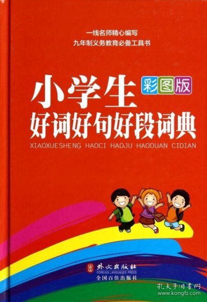 小学生好词好句好段词典（彩图版）