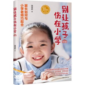 别让孩子伤在小学（学习篇）雪莉老师《别让孩子伤在小学》系列