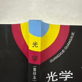 光学（重排本）