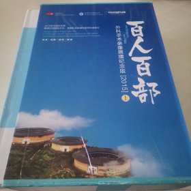 百人百部：外科手术录像展播纪念版2015年 名医名术 疝外名家 3D新视界 青年名家共四册合售上册光盘函套