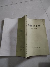 黑格尔小传