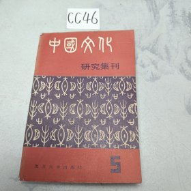 《中国文化》研究集刊 第五辑