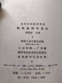 棉纺织工艺简明手册（纺纱部分＋织造部分），纤维材料学导论，棉织手册（上下），织物结构与设计，棉纺织计算（7本合售）