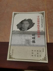 十大名老中医学术思想丛书 刘明德