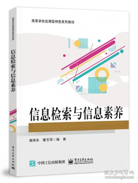 信息检索与信息素养 普通图书/综合图书 高祥永 电子工业 9787451003