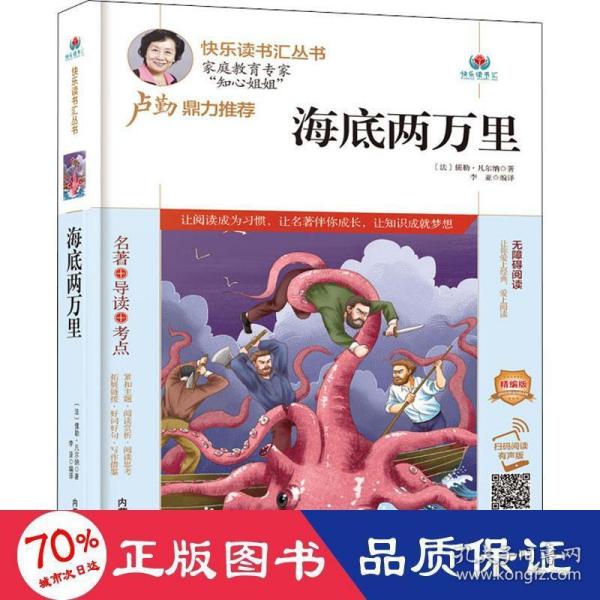 海底两万里(附名著导读无障碍阅读精编版)/快乐读书汇丛书