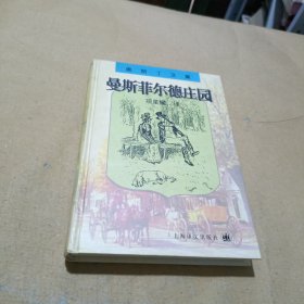 曼斯菲尔德庄园：奥斯丁文集