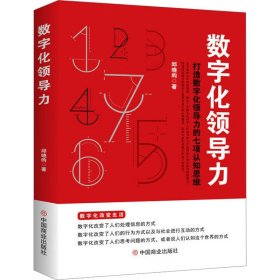 数字化领导力