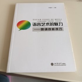 语言艺术的魅力：朗诵技能技巧