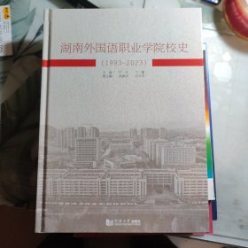 湖南外国语职业学院校史（1993—2023）