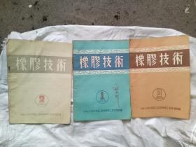 橡胶技術1954年1，2，3，
