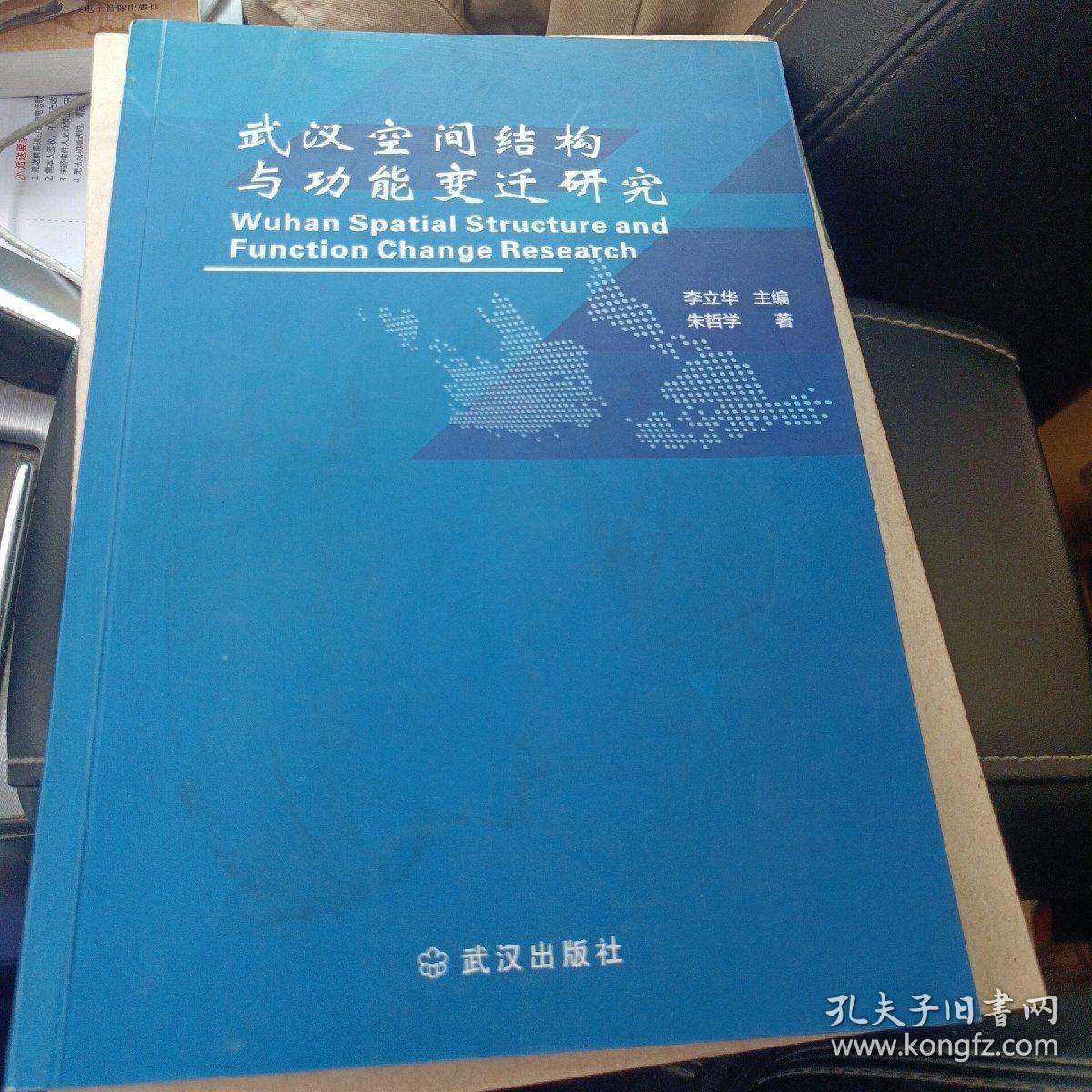 武汉空间结构与功能变迁研究