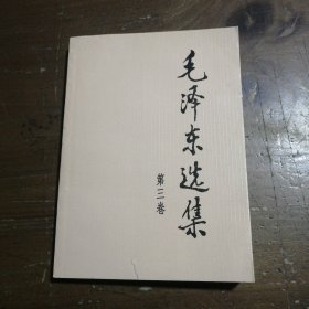 毛泽东选集（第3卷）