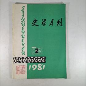 史学月刊（1981.2）总第130期 有仓修良藏书印