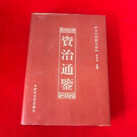 文白对照全译资治通鉴：文白对照全译资治通鉴6册一箱