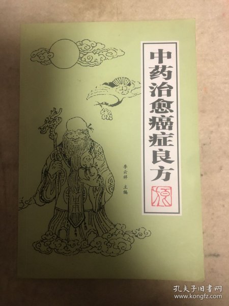 中药治愈癌症良方（复印本）