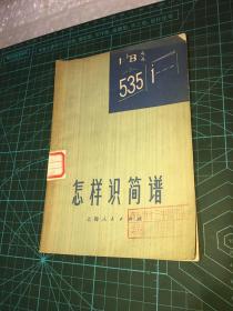 怎样识简谱