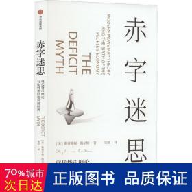 赤字迷思：现代货币理论与如何更好地发展经济 经济理论、法规 (美)斯蒂芬妮·凯尔顿(stephanie kelton)