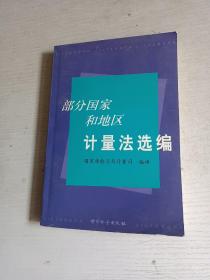 部分国家和地区计量法选编