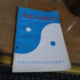 武当拳法散论－2001年湖北－中国武当拳国际交流大会论文集