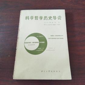 科学哲学历史导论