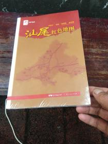 红色广东丛书：汕尾红色地图