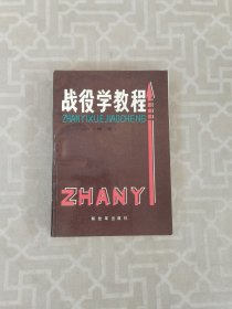 战役学教程