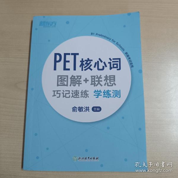 新东方PET核心词图解+联想巧记速练学练测