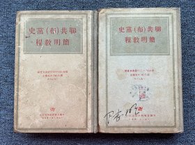 联共（布）党史简明教程 2本（1948年、1951年）