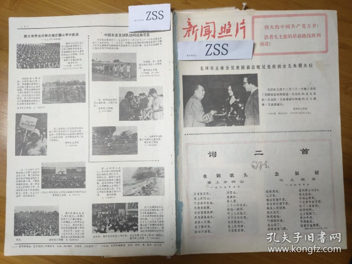 老报纸新闻照片
1976年毛主席词二首水调歌头重上井冈山念奴娇鸟儿问答全国广大居民热烈欢呼毛主席词二首的发表华大学工宣队员和革命师生冈山革命根据地的革命老人革命干部贫下中农和下乡知识青年上钢五厂工人在西沙自卫反击战中荣立战功的某部指战员首钢广大工人天津市宝坻县林亭口公社小勒庄大队的干部社员沈阳部队某师副师长郑少华促进了部队的军事训练