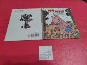 幼儿童读书绘本 神奇种子店——（启发童书馆出品）