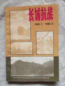 唐山文史资料 17 第十七辑（第17辑）长城抗战