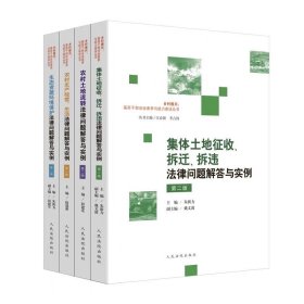 2024新版 乡村振兴基层干部法治素养与能力建设丛书系列全4册 第二版 涉农法律问题解答与实例 乡村诉源治理 基层干部培训教材