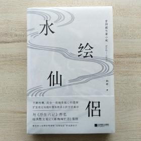 水绘仙侣：冒辟疆与董小宛1642—1651（赠《影梅庵忆语》原文一册）