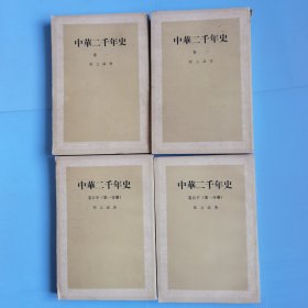 中华二千年史卷一.卷三.卷五中第一分册，卷五下第一分册合售