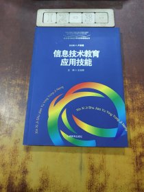 信息技術(shù)教育應(yīng)用技能