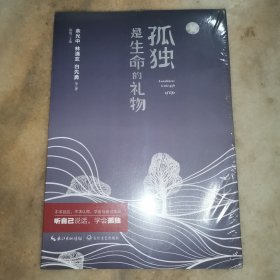 孤独是生命的礼物 新版